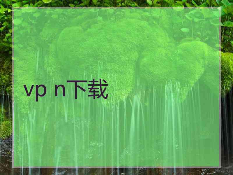 vp n下载