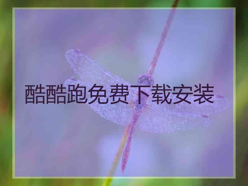 酷酷跑免费下载安装