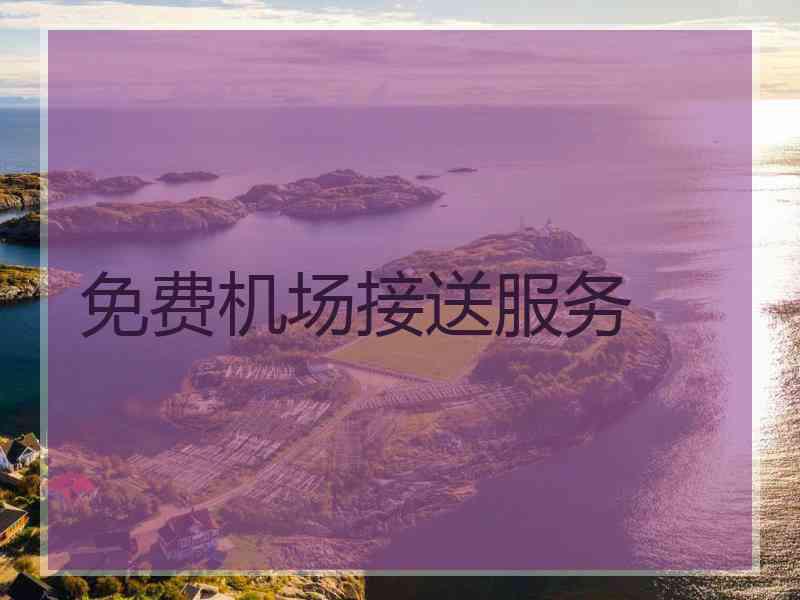 免费机场接送服务