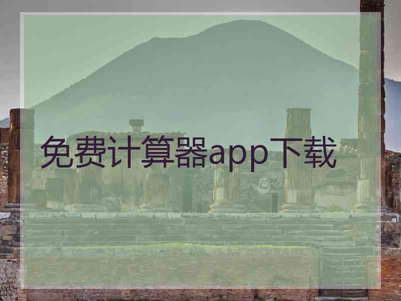 免费计算器app下载
