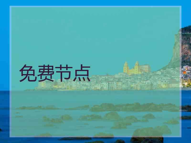 免费节点