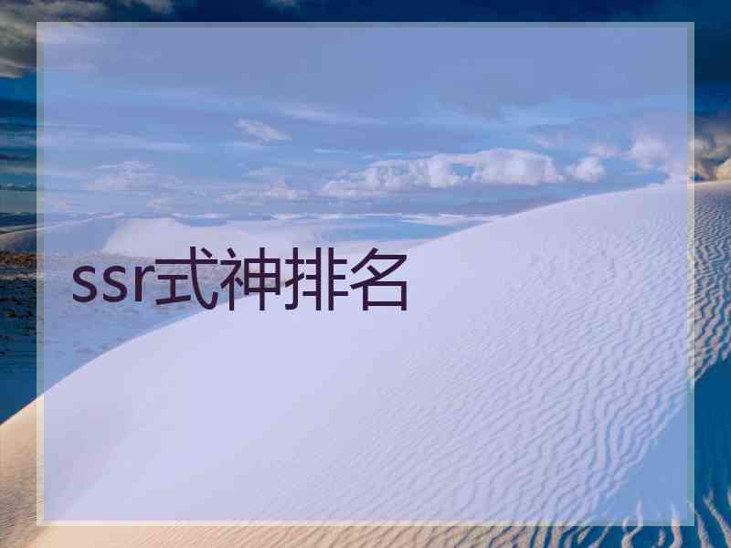 ssr式神排名