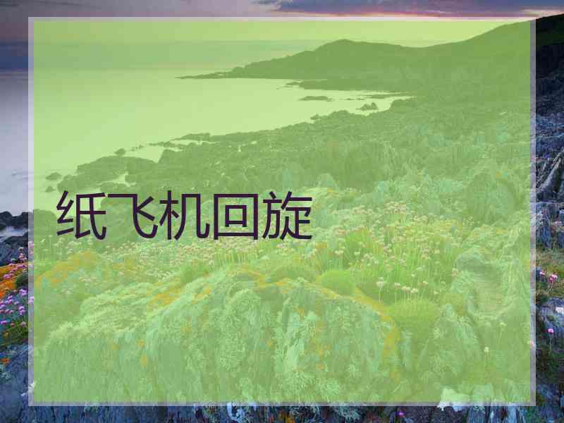 纸飞机回旋