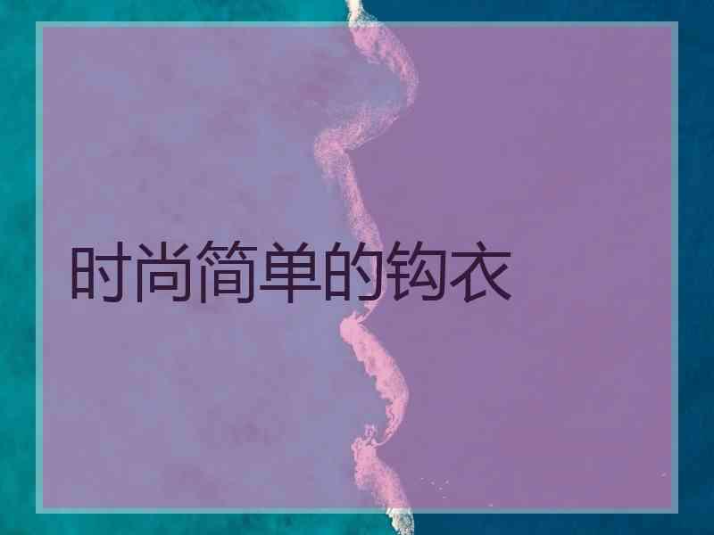 时尚简单的钩衣