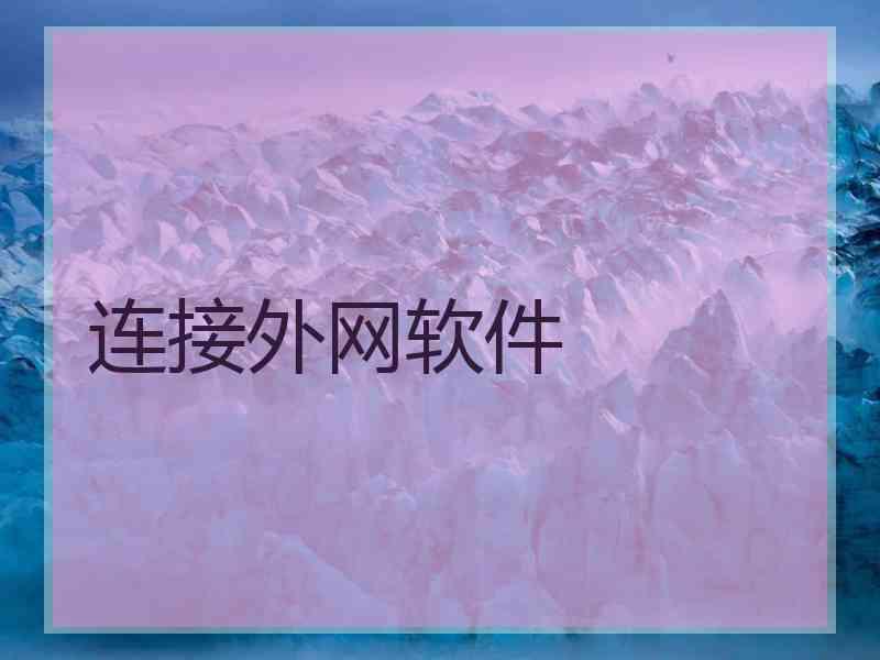 连接外网软件