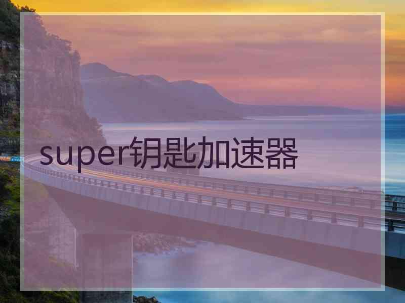 super钥匙加速器