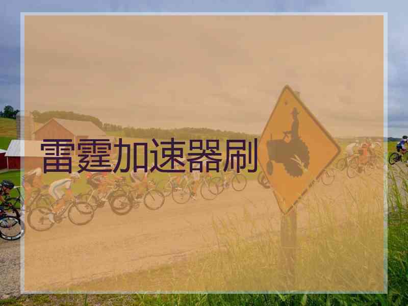 雷霆加速器刷