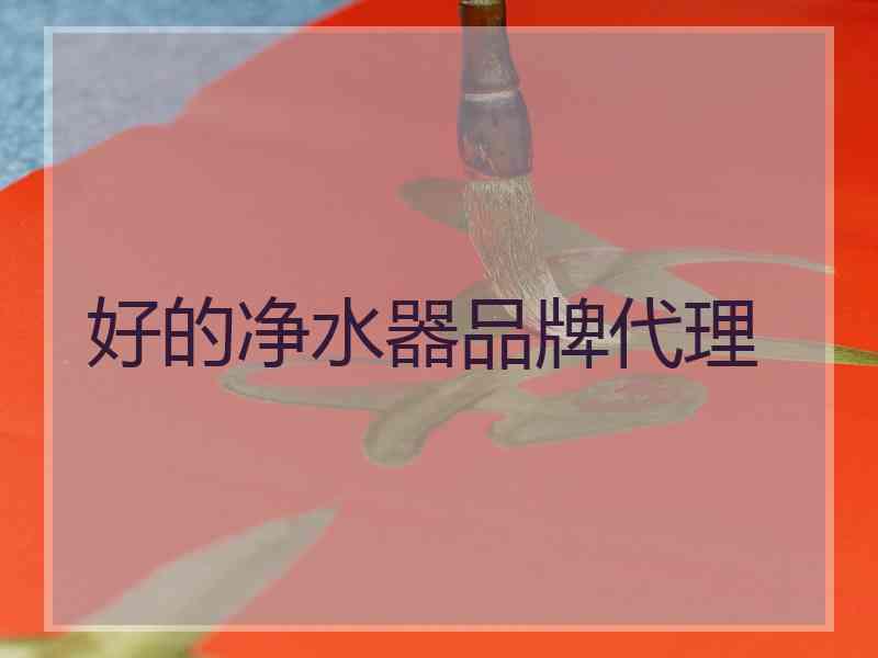 好的净水器品牌代理