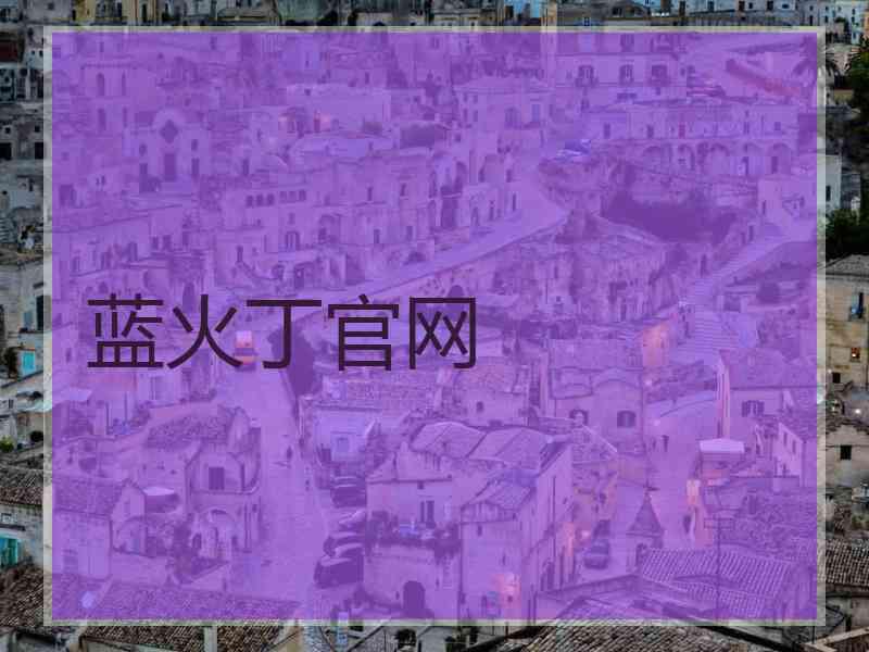 蓝火丁官网