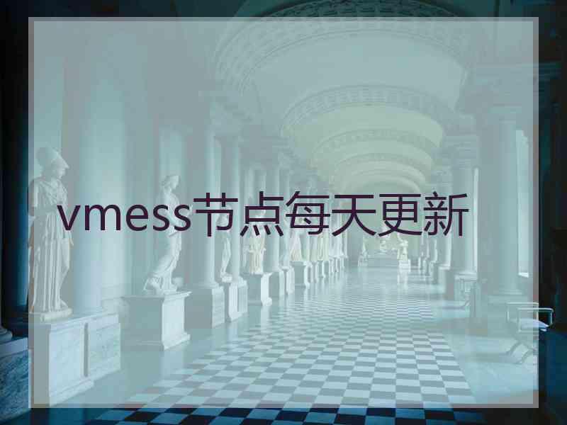 vmess节点每天更新