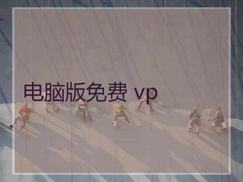 电脑版免费 vp