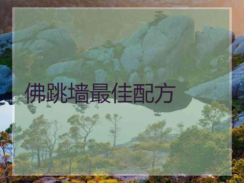 佛跳墙最佳配方