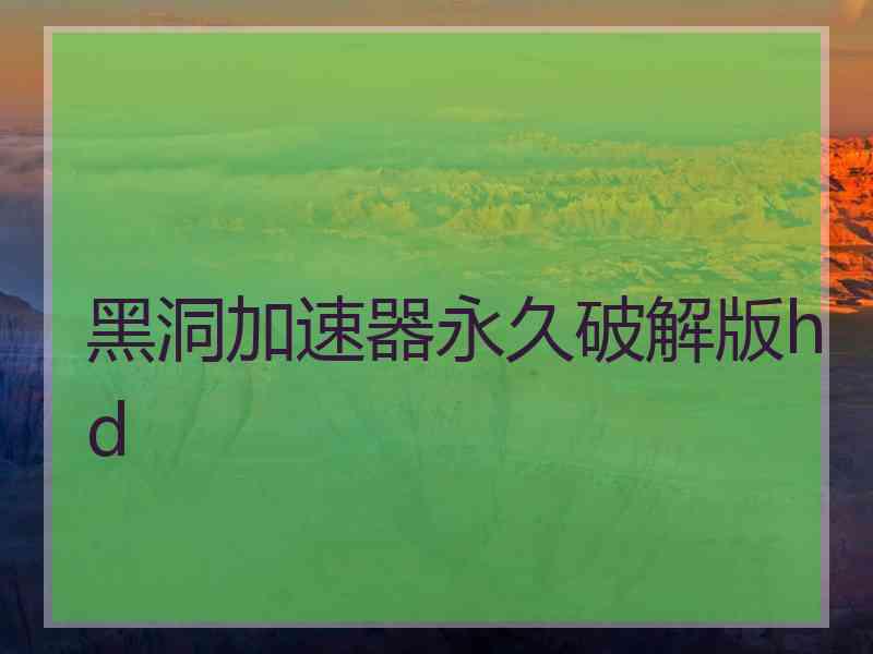 黑洞加速器永久破解版hd