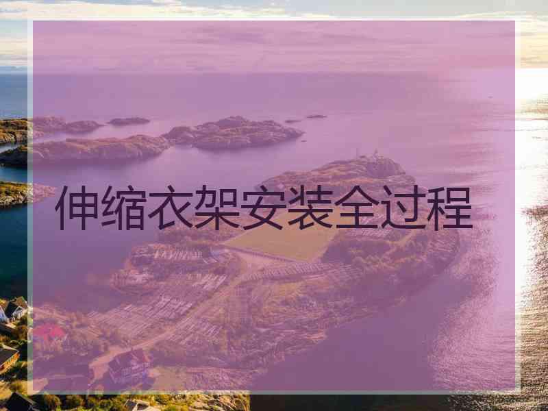 伸缩衣架安装全过程