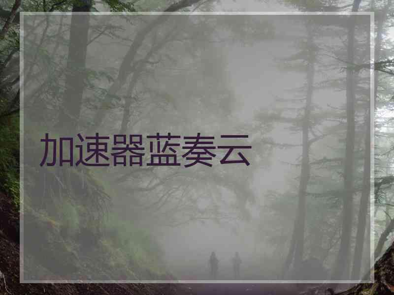 加速器蓝奏云