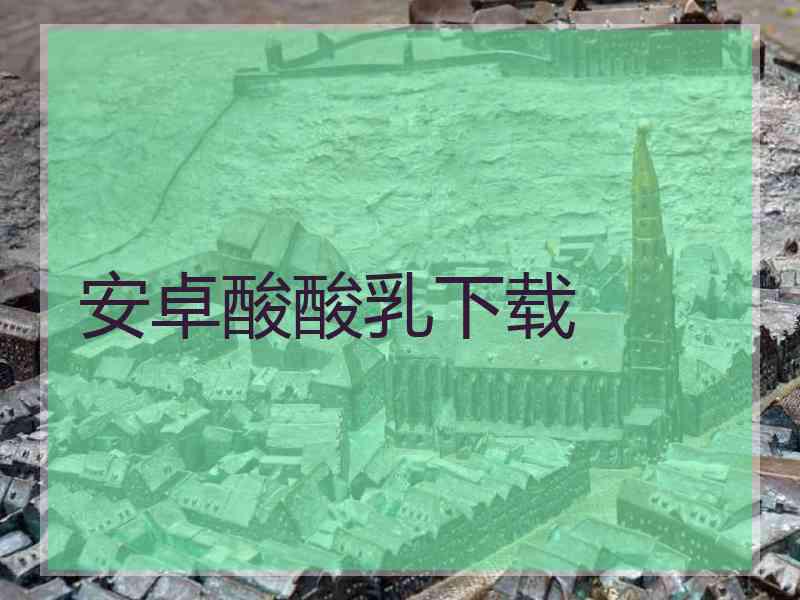 安卓酸酸乳下载