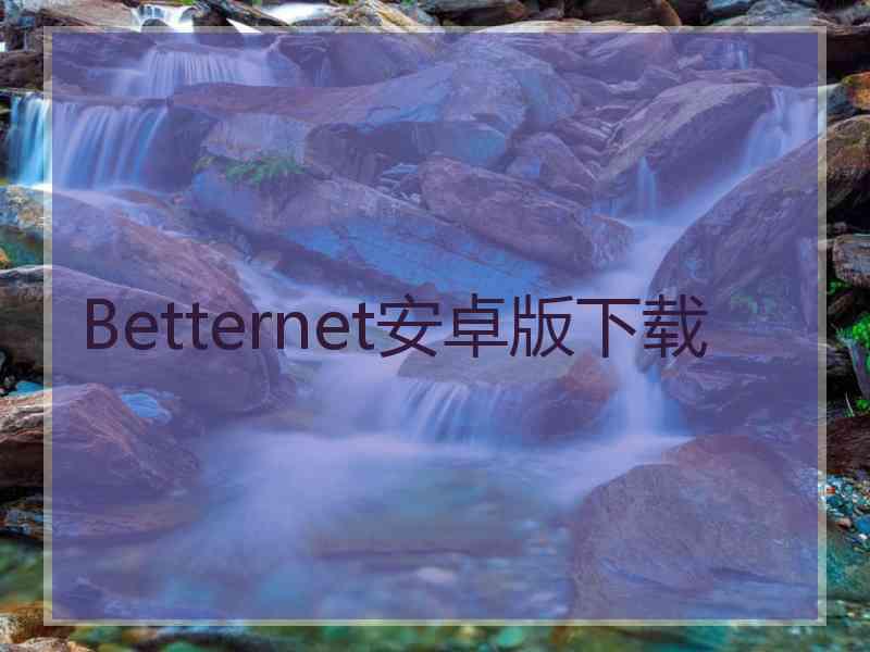 Betternet安卓版下载