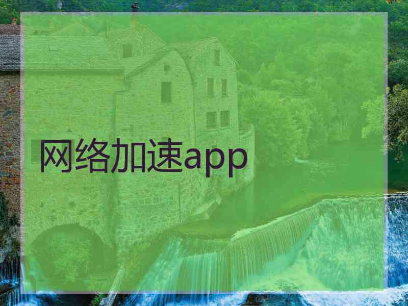 网络加速app