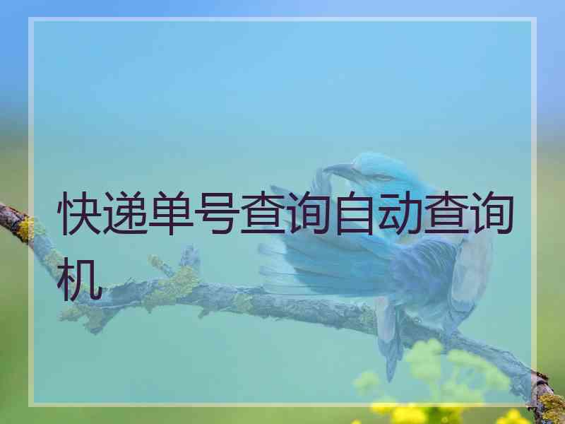 快递单号查询自动查询机