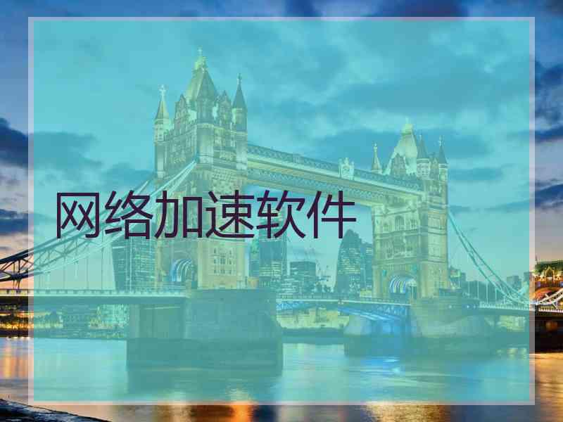 网络加速软件