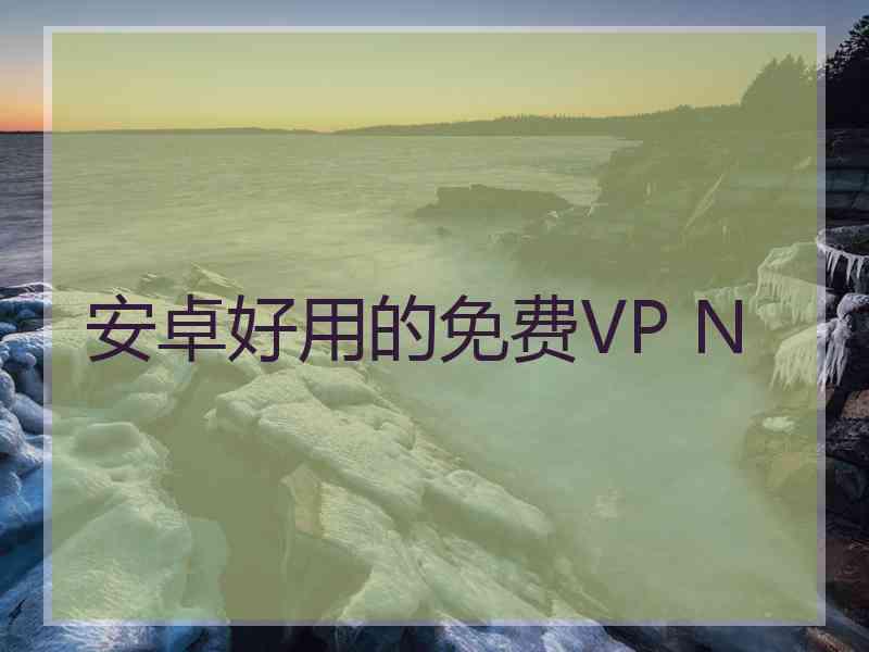 安卓好用的免费VP N
