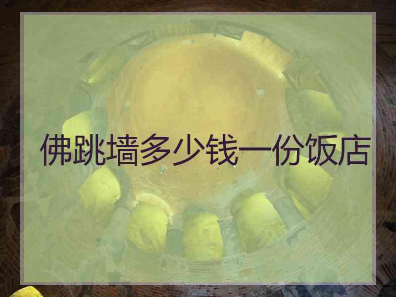 佛跳墙多少钱一份饭店