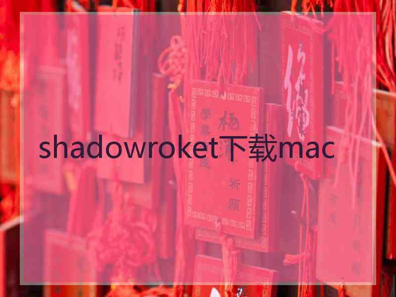 shadowroket下载mac
