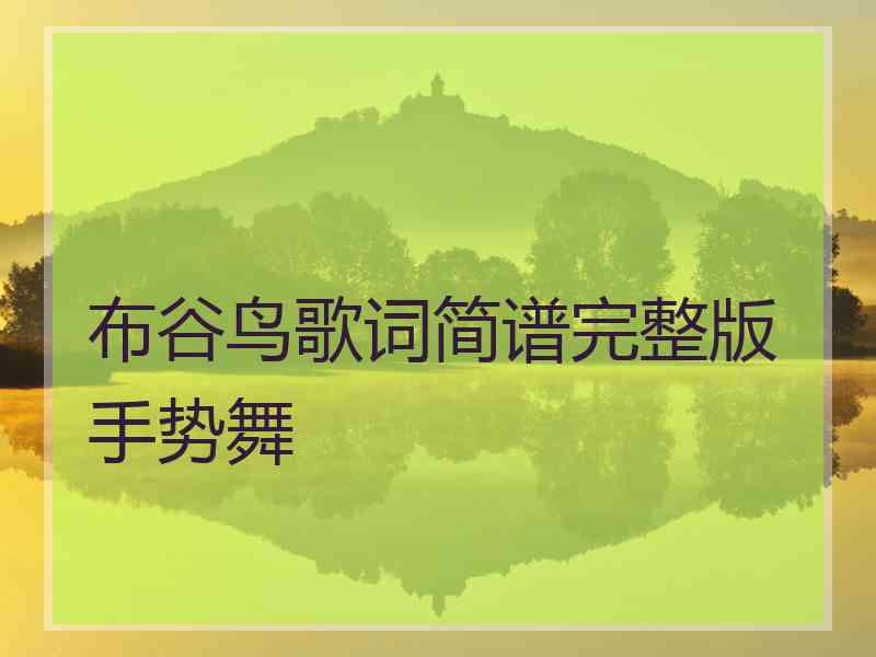 布谷鸟歌词简谱完整版手势舞