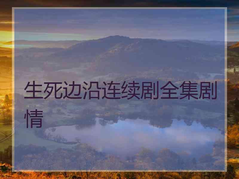 生死边沿连续剧全集剧情