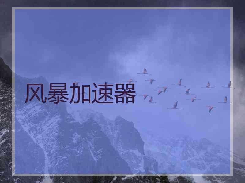 风暴加速器