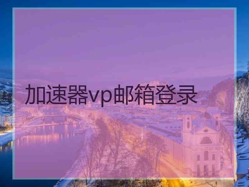 加速器vp邮箱登录