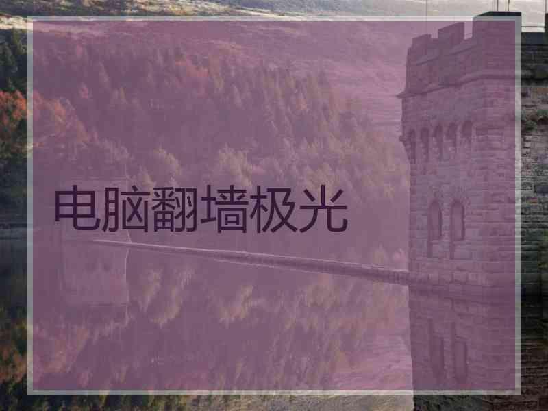 电脑翻墙极光
