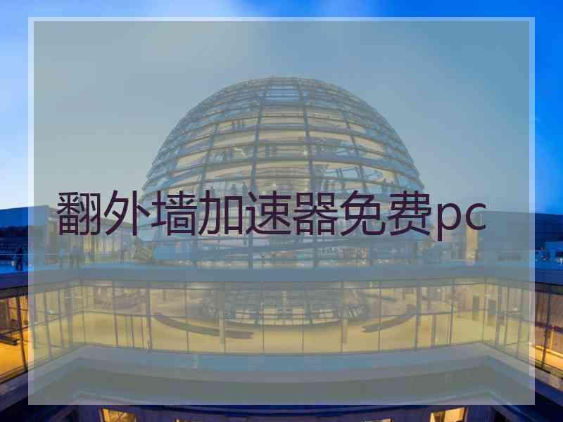翻外墙加速器免费pc
