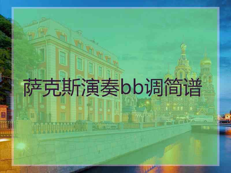 萨克斯演奏bb调简谱