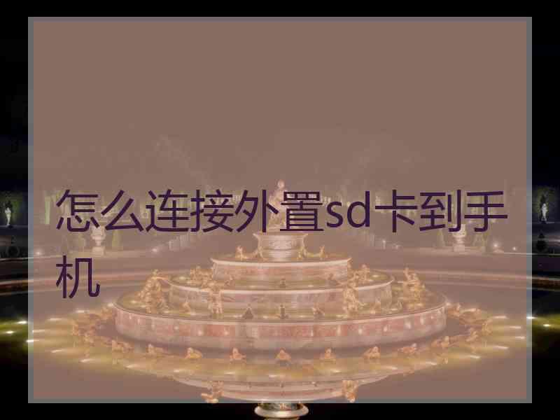 怎么连接外置sd卡到手机