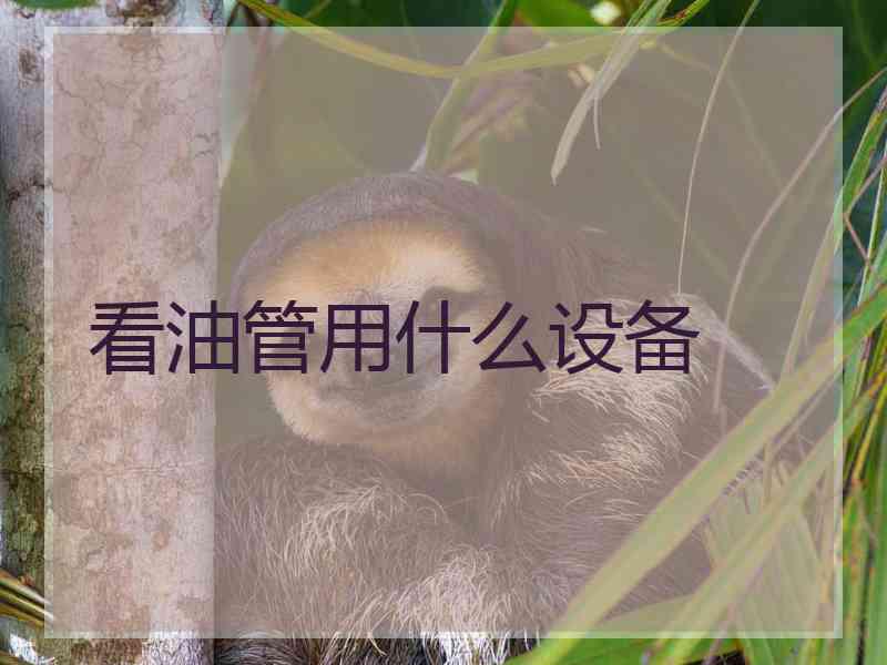 看油管用什么设备