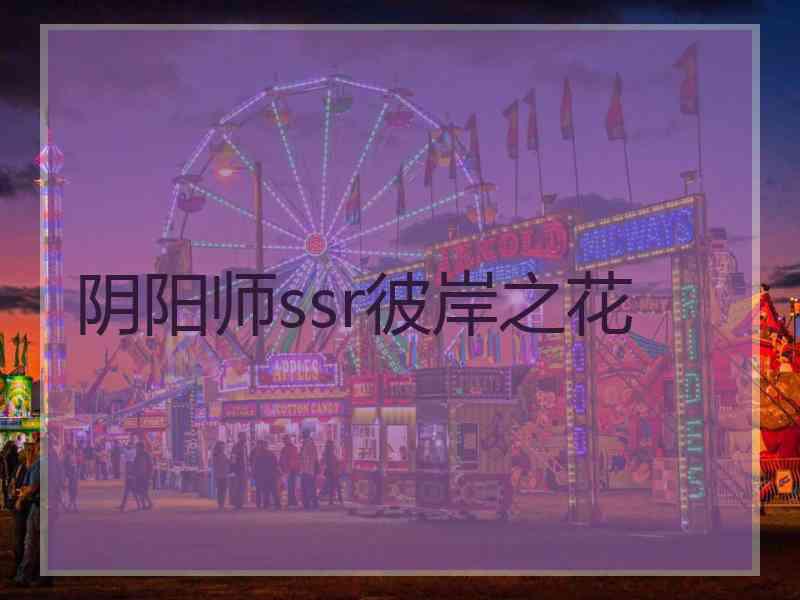 阴阳师ssr彼岸之花