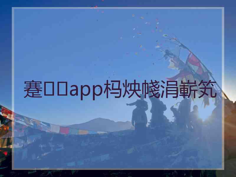 蹇app杩炴帴涓嶄笂