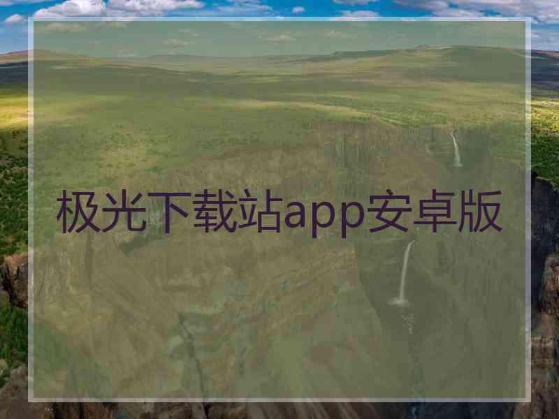 极光下载站app安卓版
