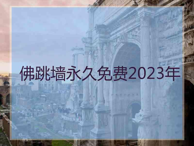 佛跳墙永久免费2023年