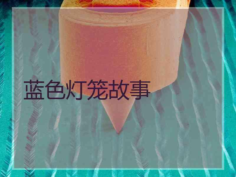 蓝色灯笼故事