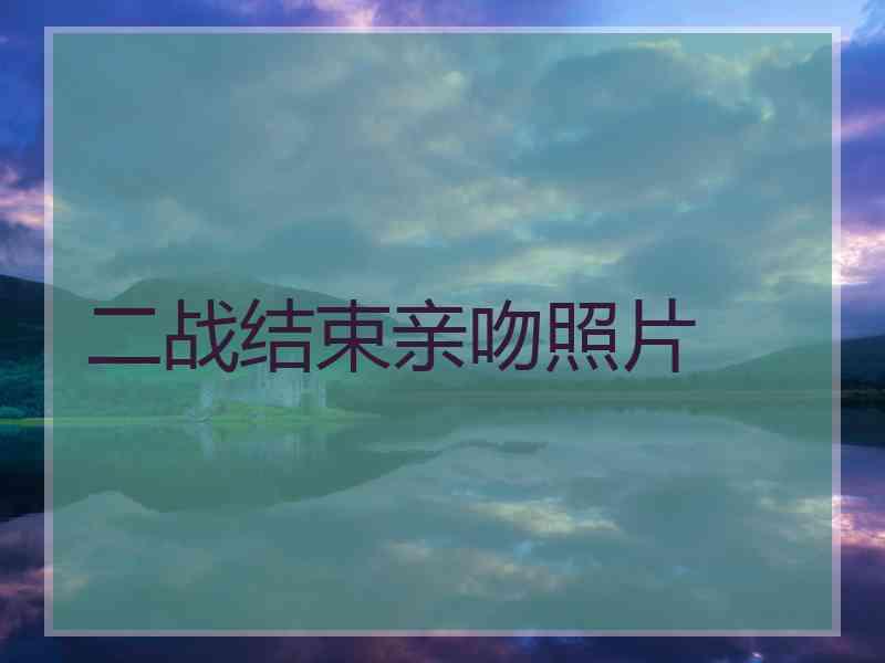 二战结束亲吻照片
