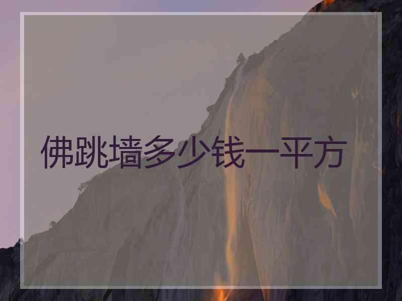 佛跳墙多少钱一平方