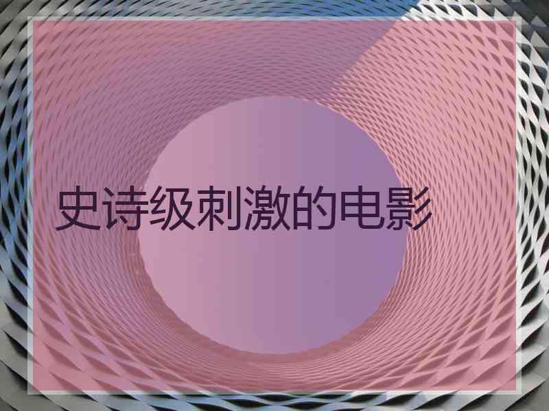 史诗级刺激的电影