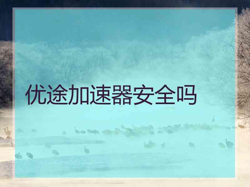 优途加速器安全吗