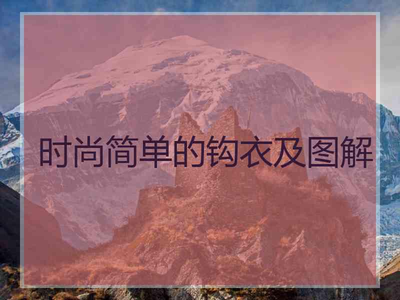 时尚简单的钩衣及图解