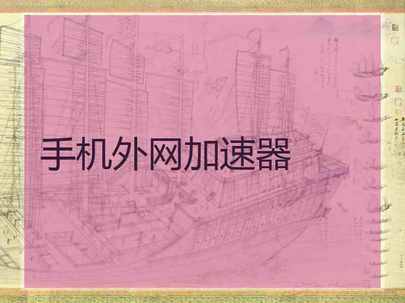 手机外网加速器