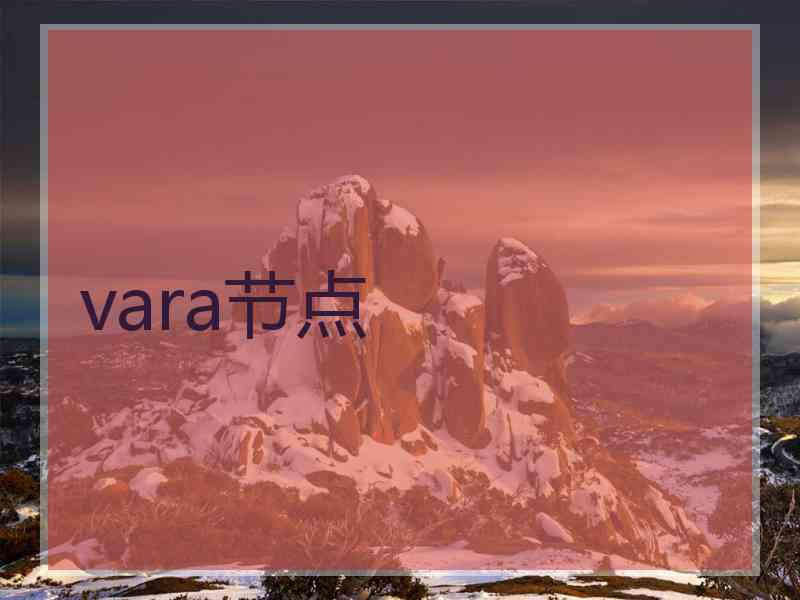 vara节点