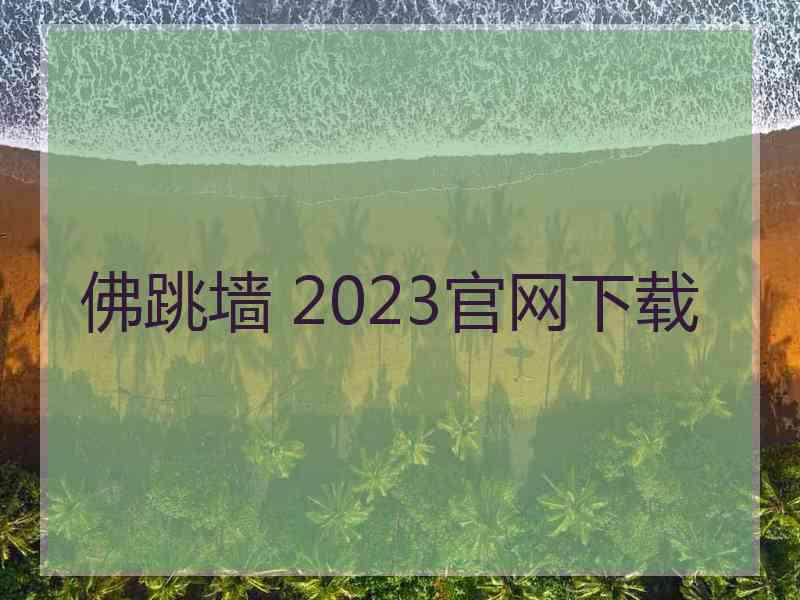 佛跳墙 2023官网下载