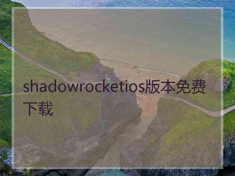 shadowrocketios版本免费下载